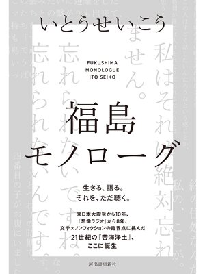 cover image of 福島モノローグ